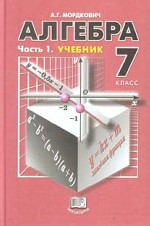 Алгебра. Учебник. 7 класс. Часть 1