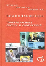 Водоснабжение. Проектирование систем и сооружений. Том 3. Системы распределения и подачи воды