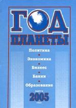 Год планеты. Политика. Экономика. Бизнес. Банки. Образование Выпуск 2005 г
