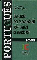 Деловой португальский