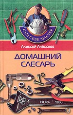 Домашний слесарь