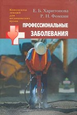 Профессиональные заболевания