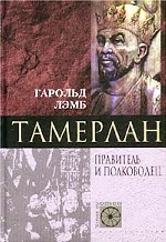 Тамерлан. Правитель и полководец