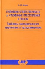 Уголовная ответственность за служебные преступления в России. Проблемы законодательного закрепления и правоприменения