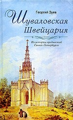 Шуваловская Швейцария. Из истории предместий Санкт-Петербурга