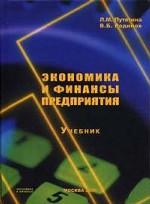 Экономика и финансы предприятия: учебник для технических вузов