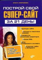 Построй свой супер-сайт за 21 день!