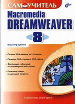 Самоучитель Macromedia Dreamweaver 8