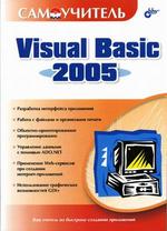 Самоучитель Visual Basic 2005