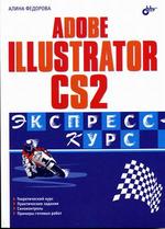 Adobe Illustrator CS2. Экспресс-курс