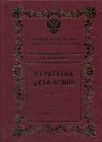 СТРАТЕГИЯ ДУХА АРМИИ. Книга 1. 988-1917 гг