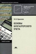 Основы бухгалтерского учета
