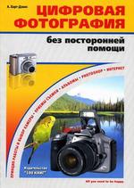 Цифровая фотография без посторонней помощи