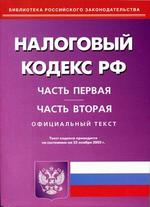 Налоговый кодекс Российской Федерации. Части 1, 2