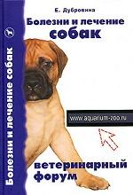 Болезни и лечение собак. Ветеринарный форум
