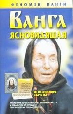 Ванга ясновидящая