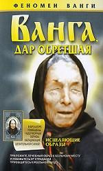 Ванга, дар обретшая