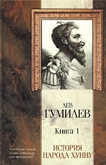 История народа хунну. Книга 1