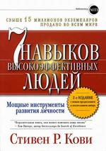 7 навыков высокоэффективных людей. Мощные инструменты развития личности