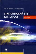 Бухгалтерский учет для ссузов