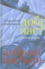 Добрый пастырь