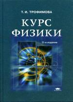 Курс физики