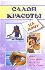 Салон красоты на дому