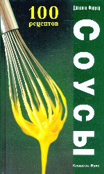 Соусы. 100 рецептов