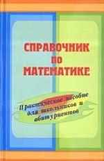 Справочник по математике