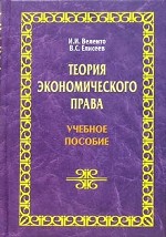 Теория экономического права: учебное пособие