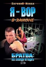 Братва. Век свободы не видать