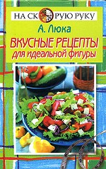 Вкусные рецепты для идельной фигуры