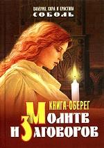 Книга-оберег молитв и заговоров