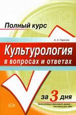 Культурология в вопросах и ответах