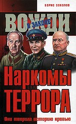 Наркомы террора. Они творили историю кровью