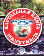 Настольная книга аквариумиста