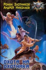 Охота на охотника
