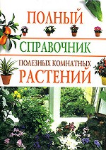 Полный справочник полезных комнатных растений