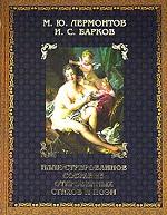 Иллюстрированное собрание стихов, поэм, писем и высказываний.  Книга1