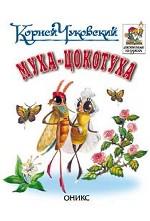 Муха-Цокотуха