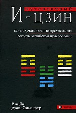 Аутентичный И-цзин. Как получать точные предсказания. Секреты китайской нумерологии