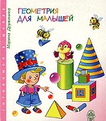 Геометрия для малышей