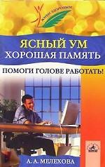 Ясный ум, хорошая память. Помоги голове работать!