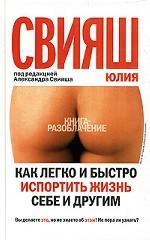 Как легко и быстро испортить жизнь себе и другим