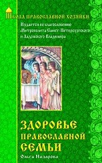 Здоровье православной семьи