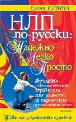 НЛП по-русски: надежно, легко, просто
