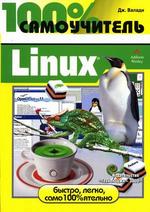 100% самоучитель. Linux