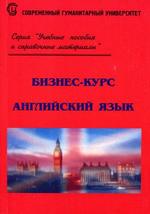Бизнес-курс. Английский язык