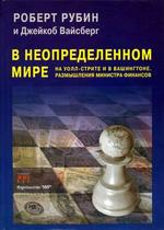 В неопределенном мире: На Уолл-стрите и Вашингтоне. Размышления министра финансов
