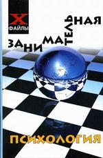 Занимательная психология